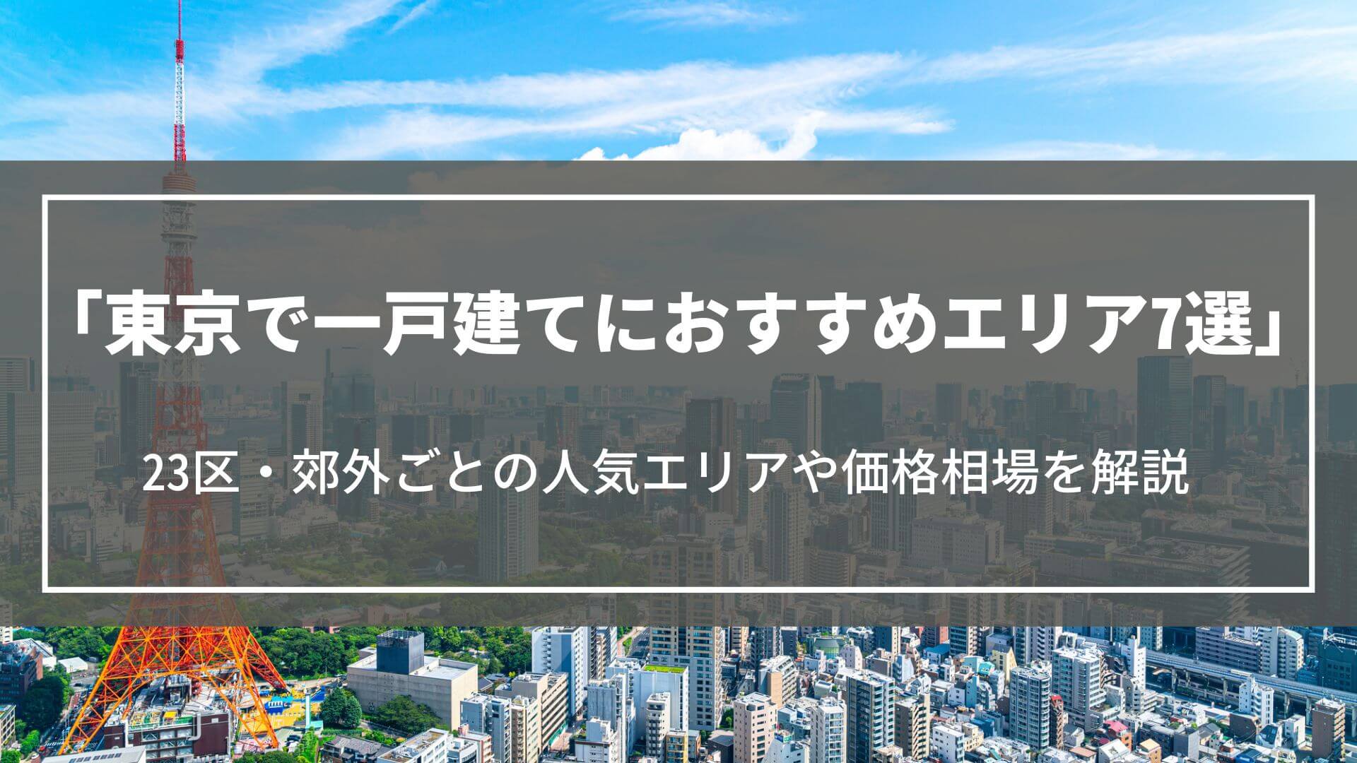 東京で一戸建てにおすすめエリア7選｜23区・郊外ごとの人気エリアや価格相場をご紹介
