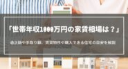 世帯年収1000万円の家賃相場は？適正額や手取り額、賃貸物件や購入できる住宅の目安も
