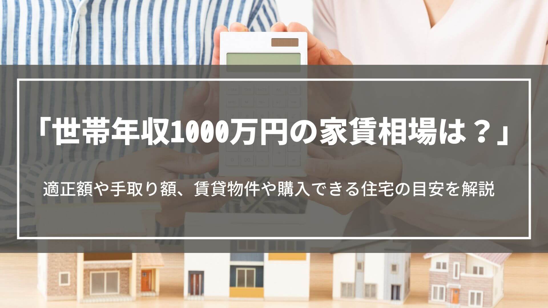 世帯年収1000万円の家賃相場は？適正額や手取り額、賃貸物件や購入できる住宅の目安も