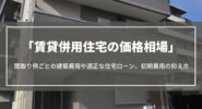 賃貸併用住宅の価格相場｜間取り例ごとの建築費用や適正な住宅ローン、初期費用の抑え方