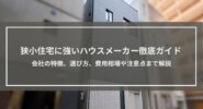 狭小住宅に強いハウスメーカー徹底ガイド│会社の特徴、選び方、費用相場や注意点まで解説
