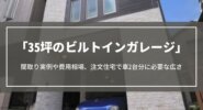 35坪のビルトインガレージ｜間取り実例や費用相場、注文住宅で車2台に必要な広さを紹介