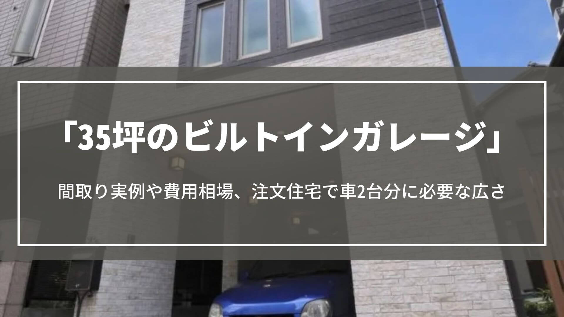 35坪のビルトインガレージ｜間取り実例や費用相場、注文住宅で車2台に必要な広さを紹介