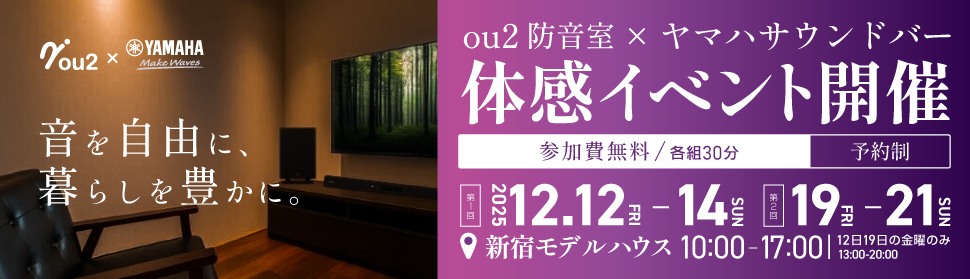 ou2防音室×ヤマハ　サウンドバー体感イベント開催