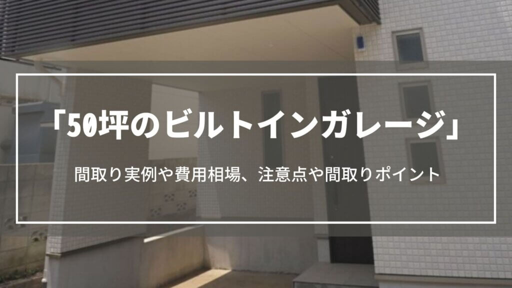 50坪のビルトインガレージ|間取り実例や費用相場、注文住宅での注意点や間取りポイント