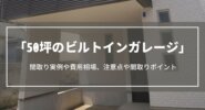 50坪のビルトインガレージ｜間取り実例や費用相場、注文住宅での注意点や間取りポイント