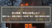 防火地域・準防火地域とは？ 種類と違い、建築制限・規制を一覧比較｜耐火建築物・準耐火建築物も解説