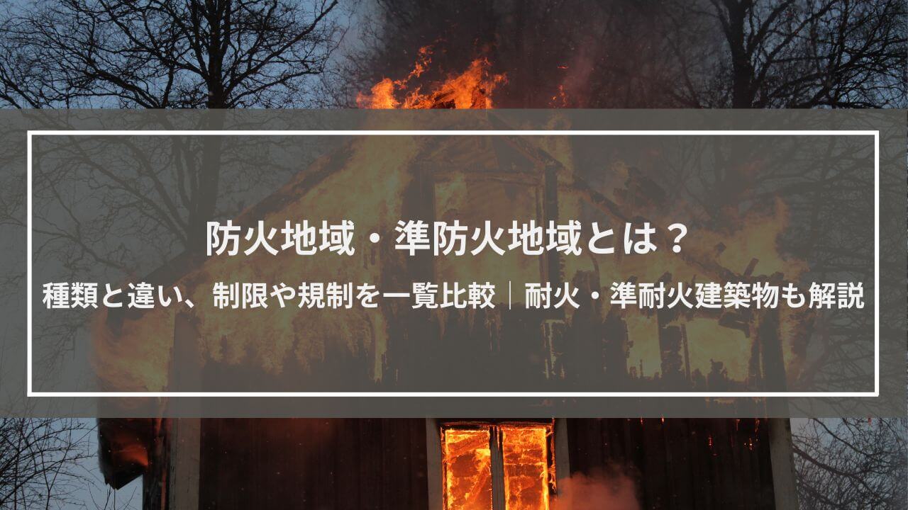 防火地域・準防火地域とは？ 種類と違い、建築制限・規制を一覧比較｜耐火建築物・準耐火建築物も解説