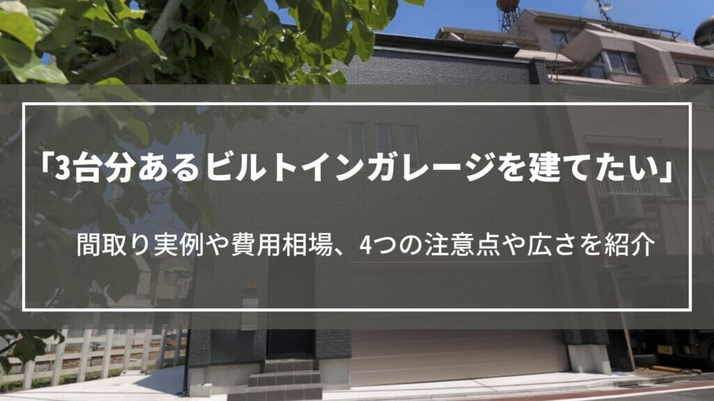 3台分あるビルトインガレージを建てたい|間取り実例や費用相場、4つの注意点や広さなど