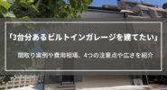 3台分あるビルトインガレージを建てたい｜間取り実例や費用相場、4つの注意点や広さなど