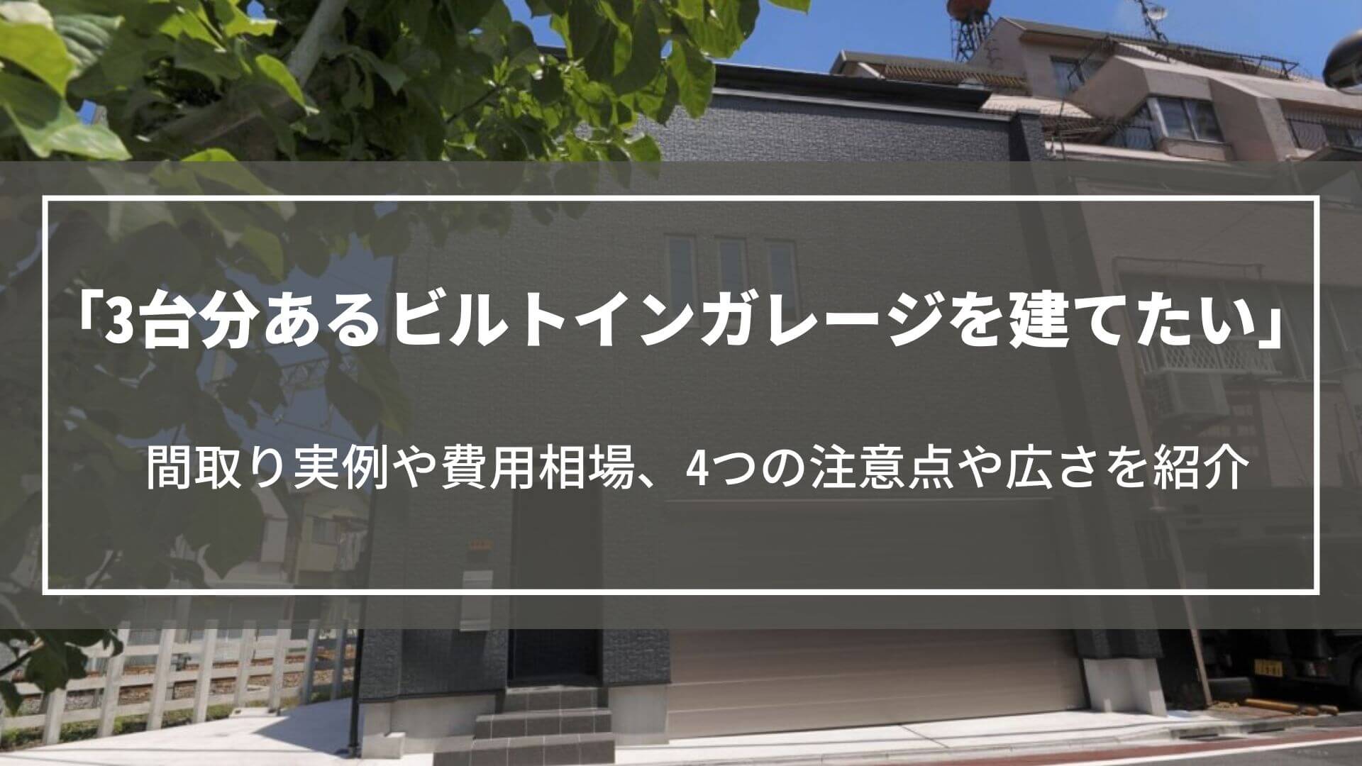 3台分あるビルトインガレージを建てたい｜間取り実例や費用相場、4つの注意点や広さなど