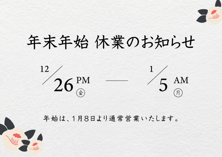 年末年始休業のお知らせ2025