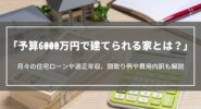 予算6000万円で建てられる家とは？月々の住宅ローンや適正年収、間取り例や費用内訳も