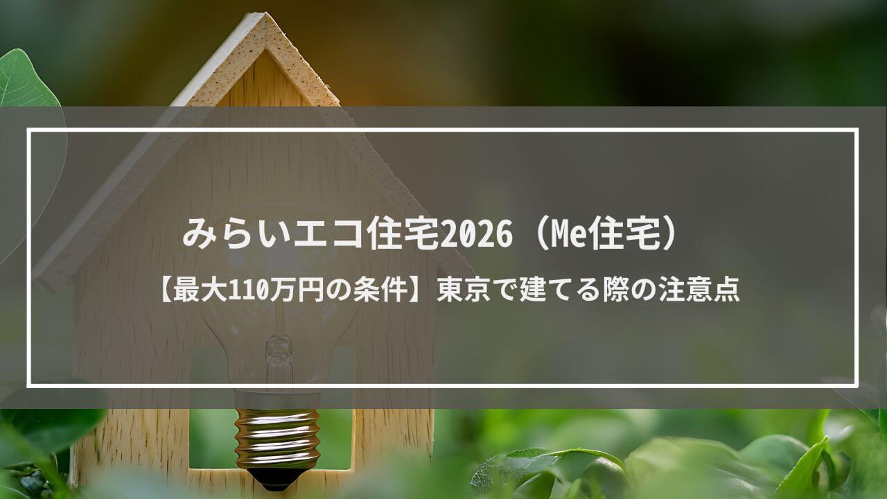 みらいエコ住宅2026（Me住宅）【最大110万円の条件】東京で建てる際の注意点