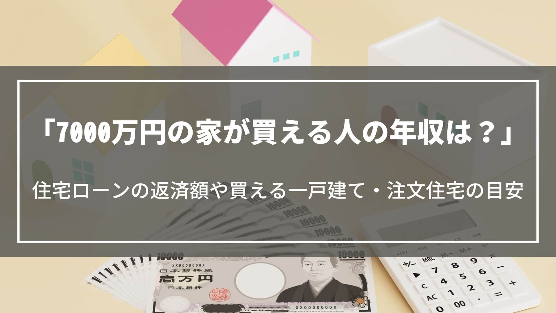 7000万円の家が買える人の年収は？住宅ローンの返済額や買える一戸建て・注文住宅の目安