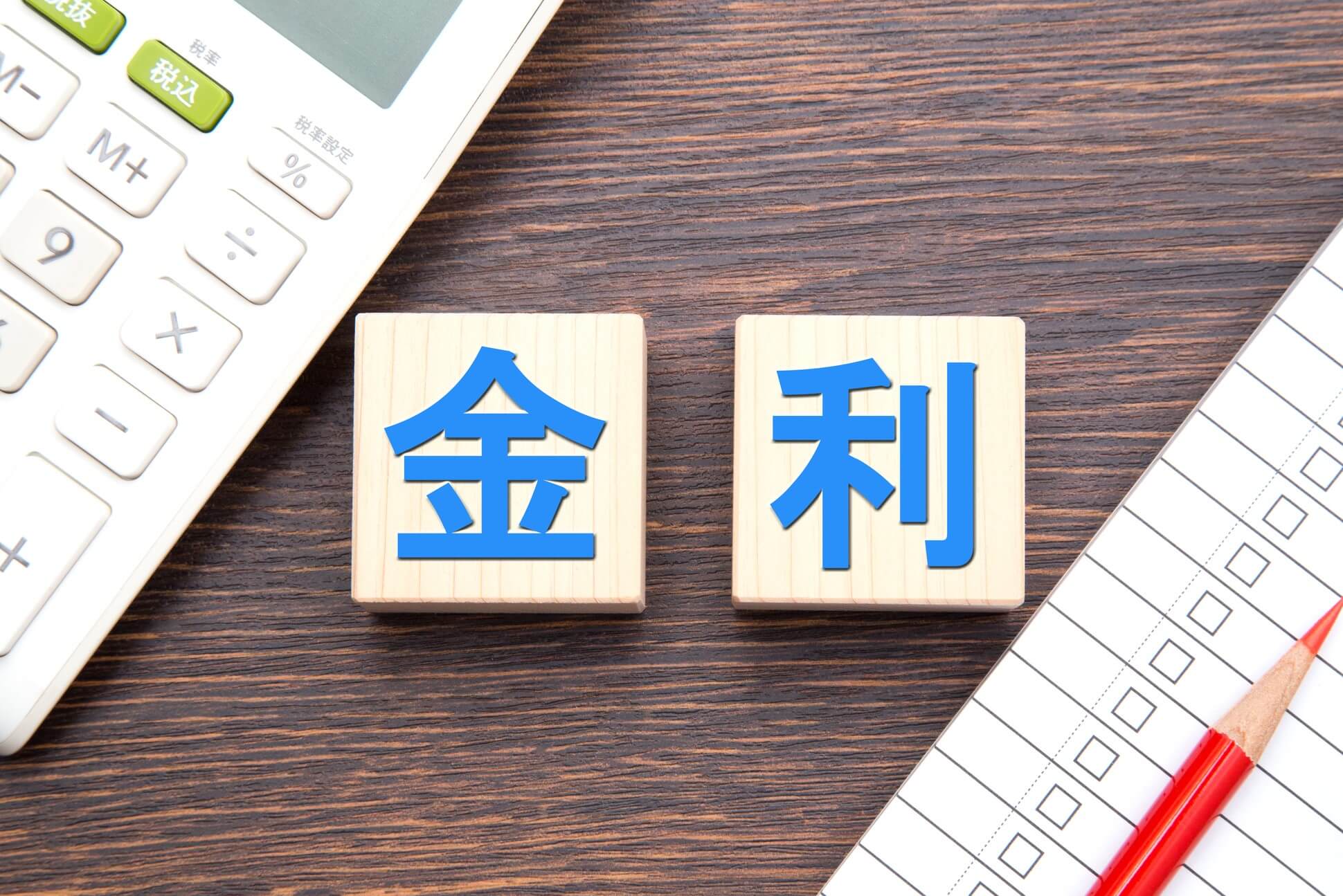 住宅ローンの変動金利と固定金利の平均