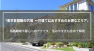 【東京首都圏の穴場】一戸建てにおすすめのお得なエリアを解説｜価格相場や利便性なども
