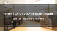 狭小住宅のスキップフロアで後悔しない3つの条件｜空調・音・構造の懸念をプロが解消