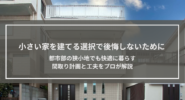 小さい家を建てる｜後悔しない都市部の狭小地の間取り対策と費用を抑える工夫