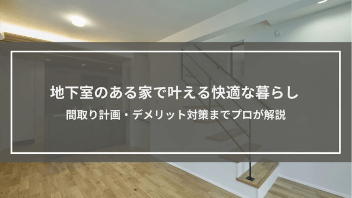 【地下室のある家】広さを諦めない新築vs中古の間取り計画・デメリット対策までプロが解説