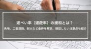 建ぺい率（建蔽率）の緩和とは？角地、二面道路、耐火など条件を解説、確認したい注意点も紹介