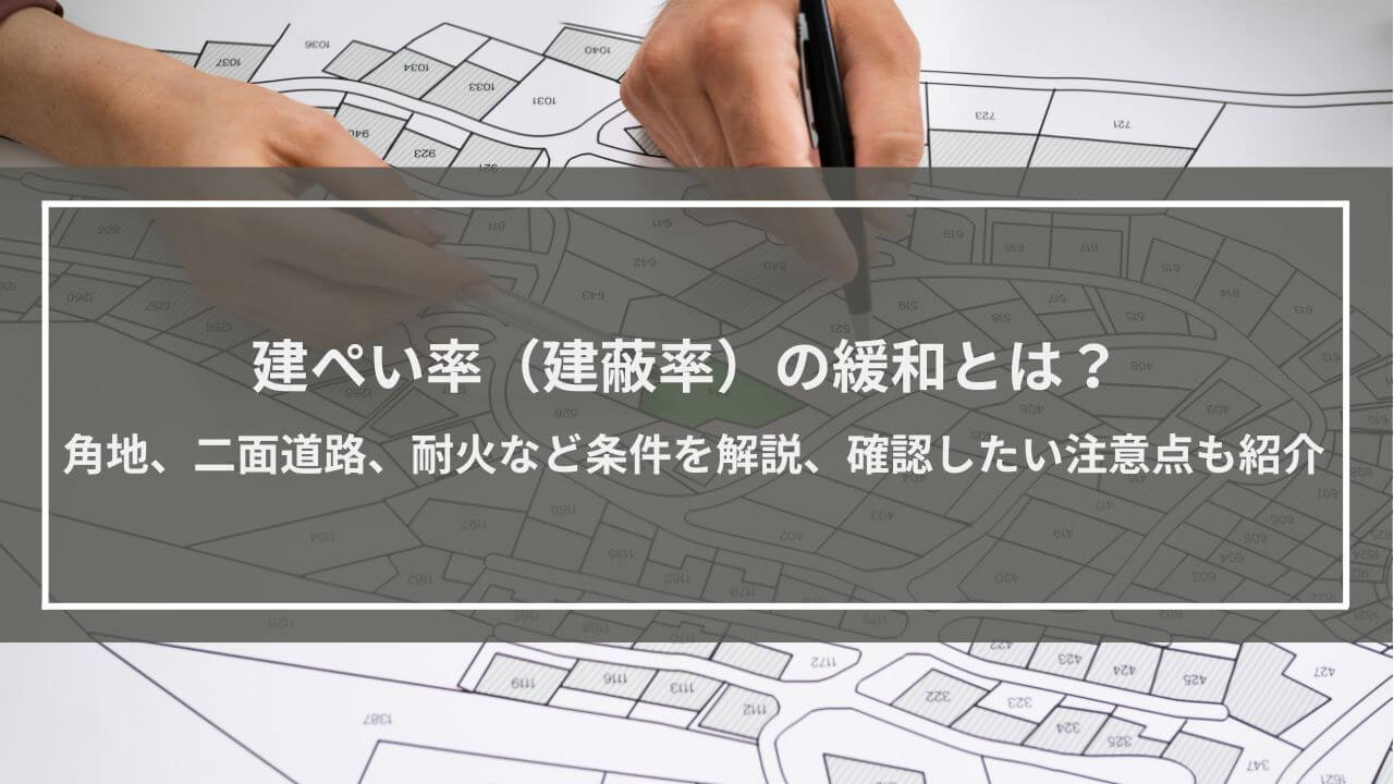 建ぺい率（建蔽率）の緩和とは？角地、二面道路、耐火など条件を解説、確認したい注意点も紹介