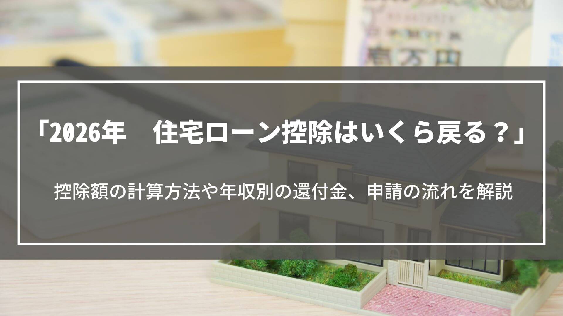 【2026年】住宅ローン控除はいくら戻る？控除額の計算方法や年収別の還付金、申請の流れ