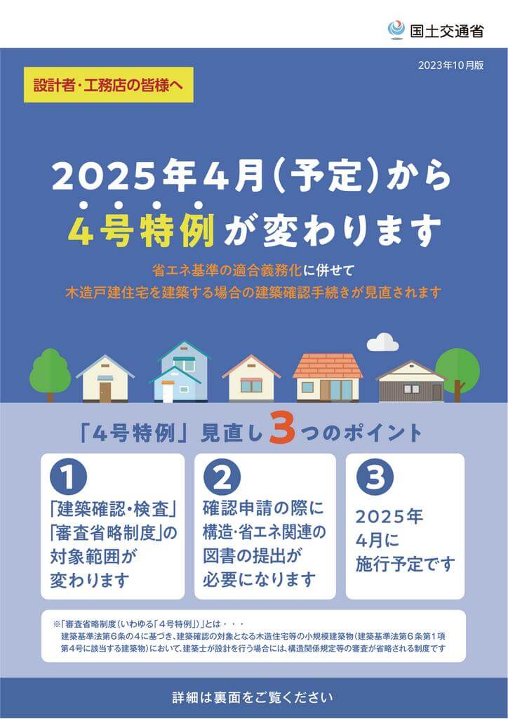 4号特例の縮小とは