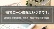 住宅ローン控除はいつまで？受けられる適用期限や控除期間、控除の一覧表や申請時期を解説