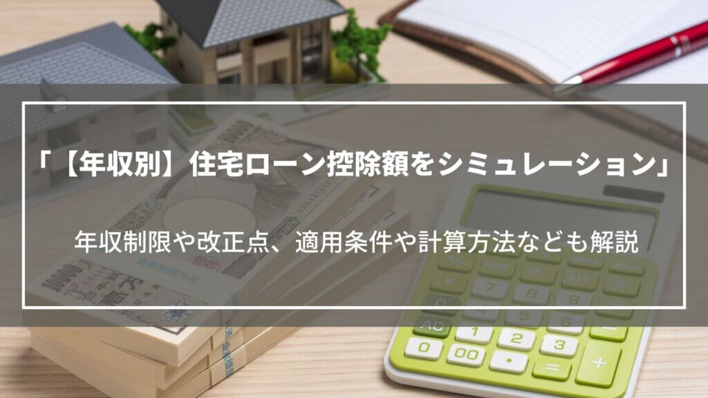 【年収別】住宅ローン控除でいくら戻るかをシミュレーション｜年収制限や適用条件も解説