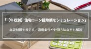 【年収別】住宅ローン控除でいくら戻るかをシミュレーション｜年収制限や適用条件も解説