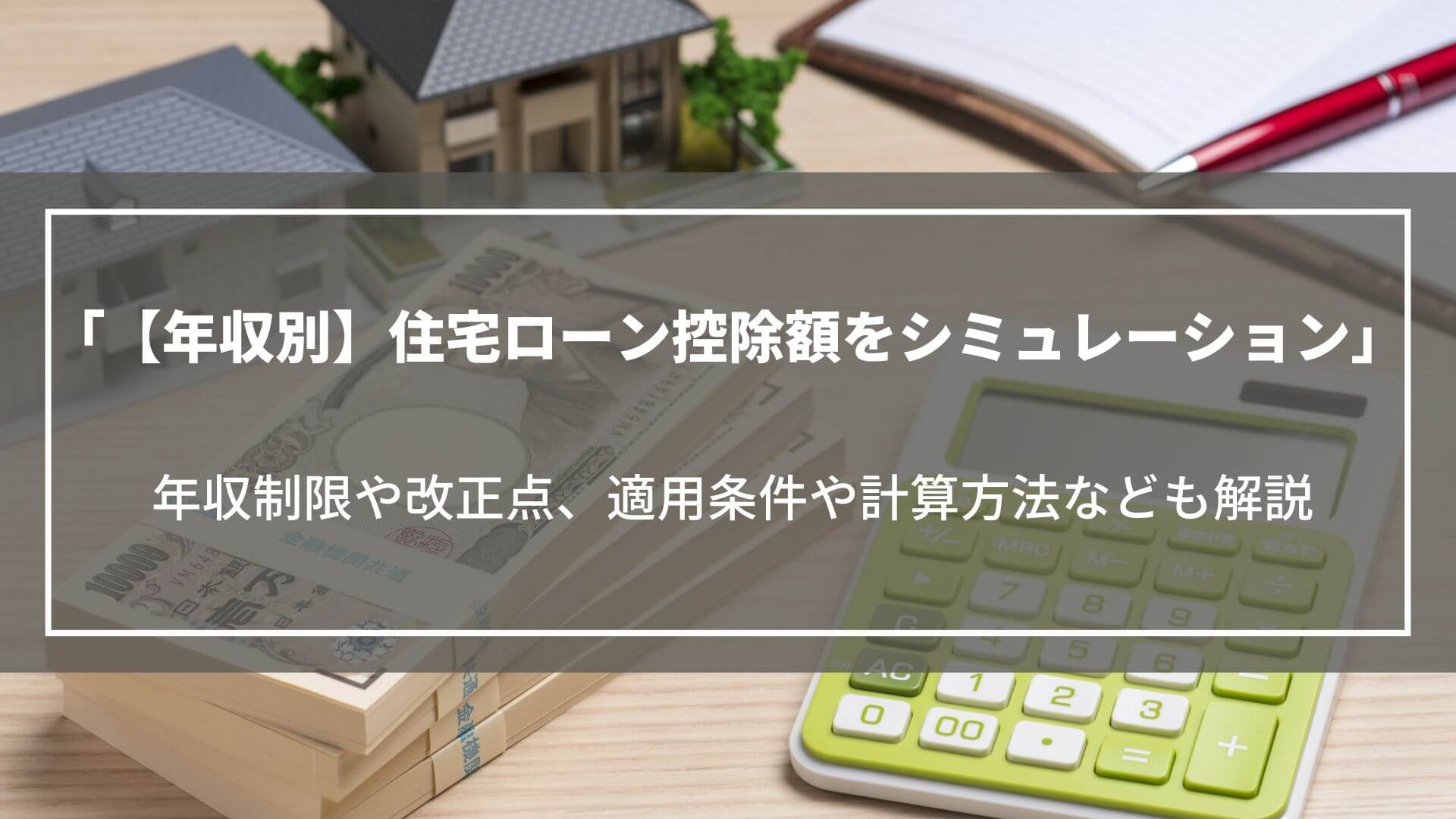 【年収別】住宅ローン控除でいくら戻るかをシミュレーション｜年収制限や適用条件も解説