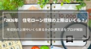 【2026年】住宅ローン控除の上限は？年収別の上限やいくら戻るかの計算方法をプロが解説