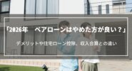 【2026年】ペアローンはやめた方が良い？デメリットや住宅ローン控除、収入合算との違い