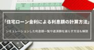 住宅ローン金利による利息額の計算方法｜シミュレーション一覧や返済額を減らす方法も解説