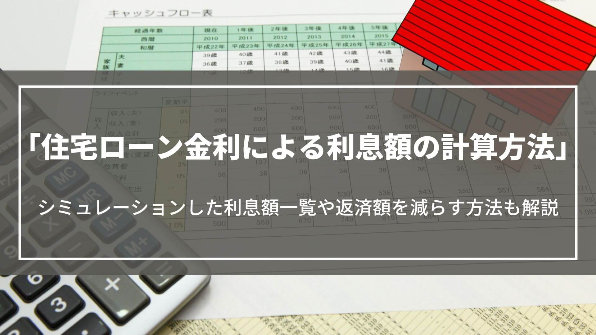 住宅ローン金利による利息額の計算方法｜シミュレーション一覧や返済額を減らす方法も解説