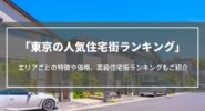 東京の人気住宅街ランキング｜エリアごとの特徴や価格、高級住宅街ランキングなども紹介