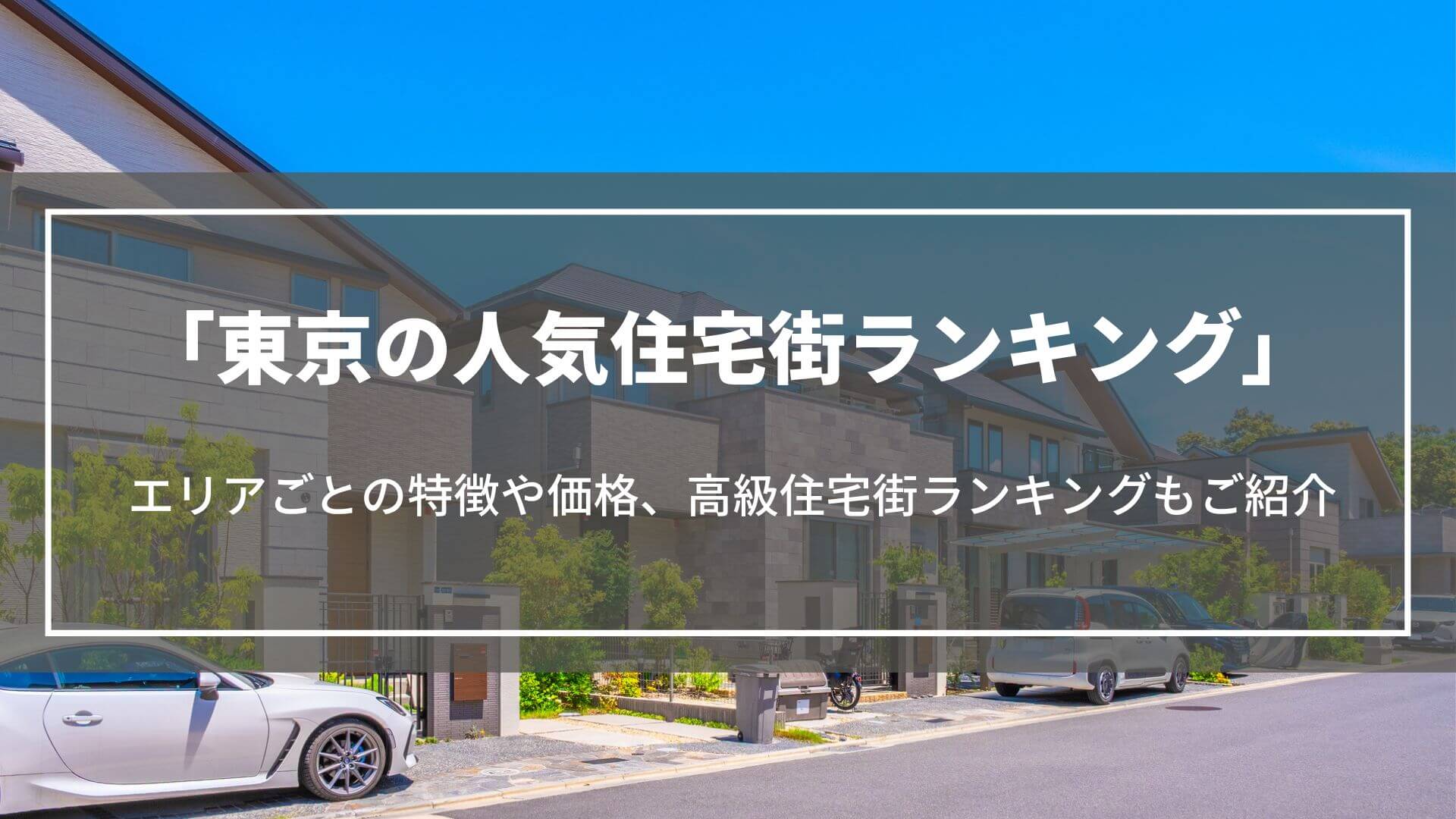 東京の人気住宅街ランキング｜エリアごとの特徴や価格、高級住宅街ランキングなども紹介