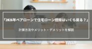 【2026年】ペアローンで住宅ローン控除はいくら戻る？計算方法やメリット・デメリット