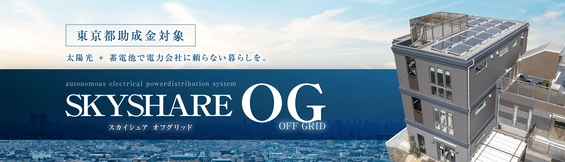 「地球にやさしい家づくり」太陽光+蓄電池で電力会社に頼らない暮らしを。SKYSHARE OFFGRID スカイシェアオフグリッド