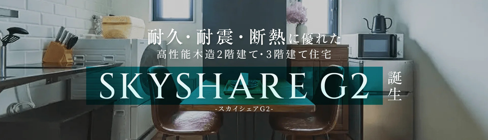 50年先まで快適、安心な家 耐久・耐震・断熱に優れた SKYSHARE G2 誕生