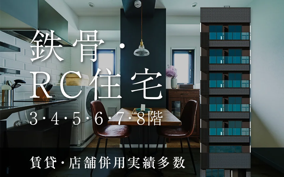 鉄骨・ RC住宅M-LINE