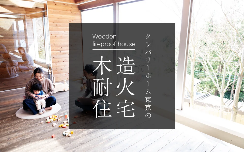 木造耐火住宅