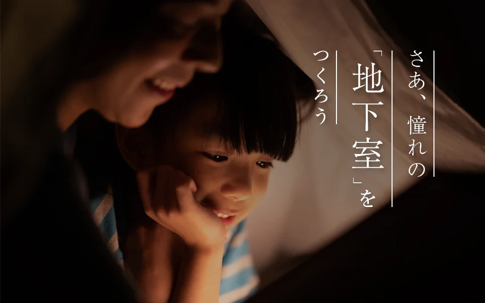 さあ、憧れの「地下室」をつくろう