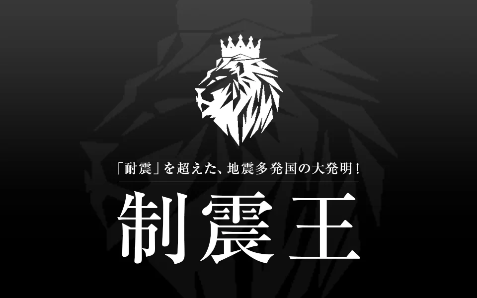 制震王
