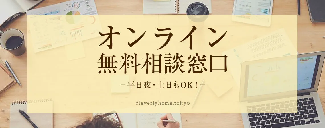 オンライン無料相談窓口