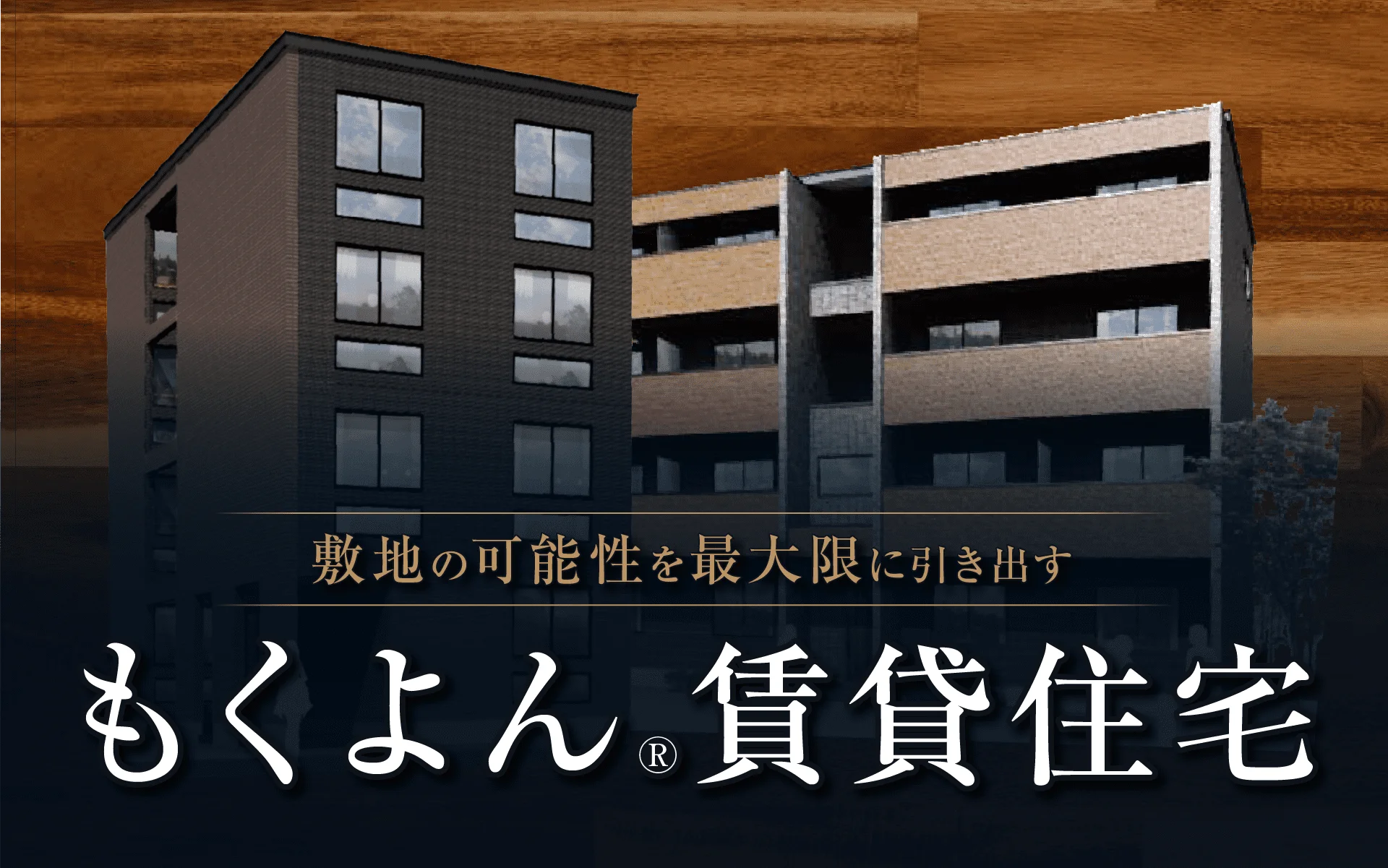もくよん賃貸
