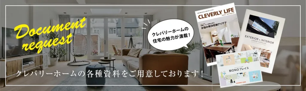 省令準耐火構造など火災に強い住まいについてクレバリーホーム東京へ資料請求する