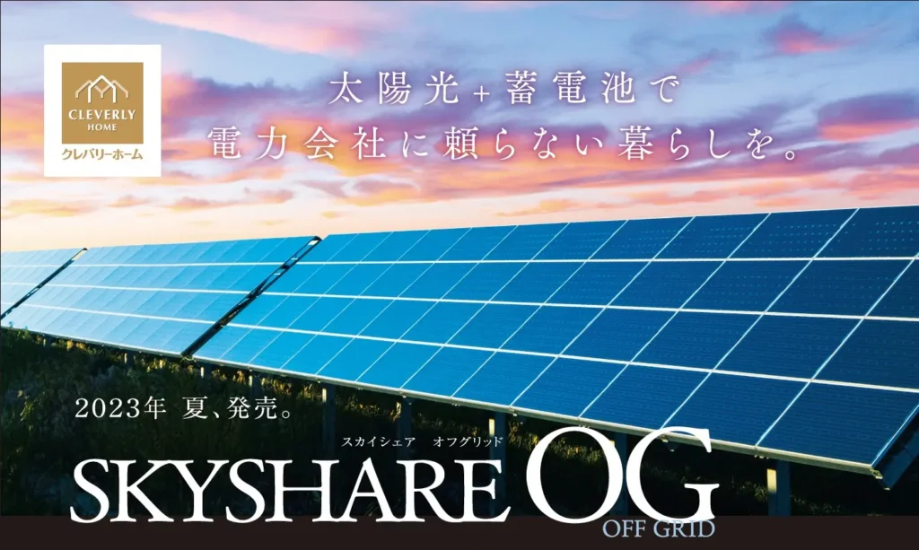 太陽光発電+蓄電池で電力会社に頼らない暮らしを実現する「SKYSHARE OG」