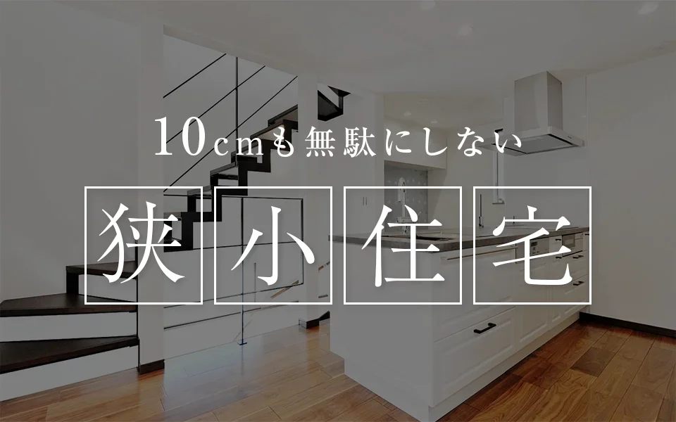 東京で実現する、10cmも無駄にしない狭小住宅
